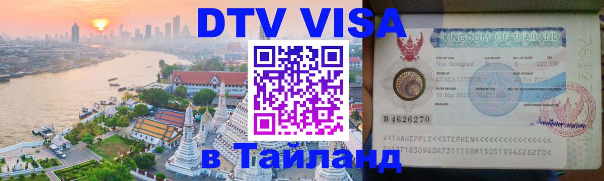 DTV виза Тайланд Армавир 