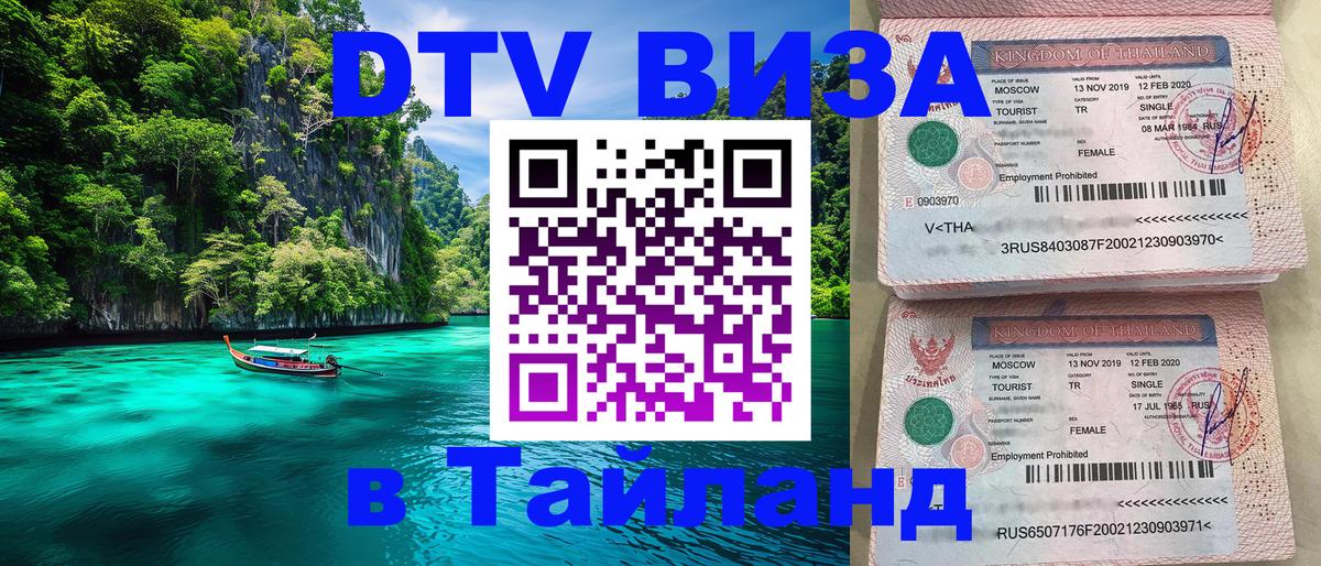 ДТВ виза в Таиланд 